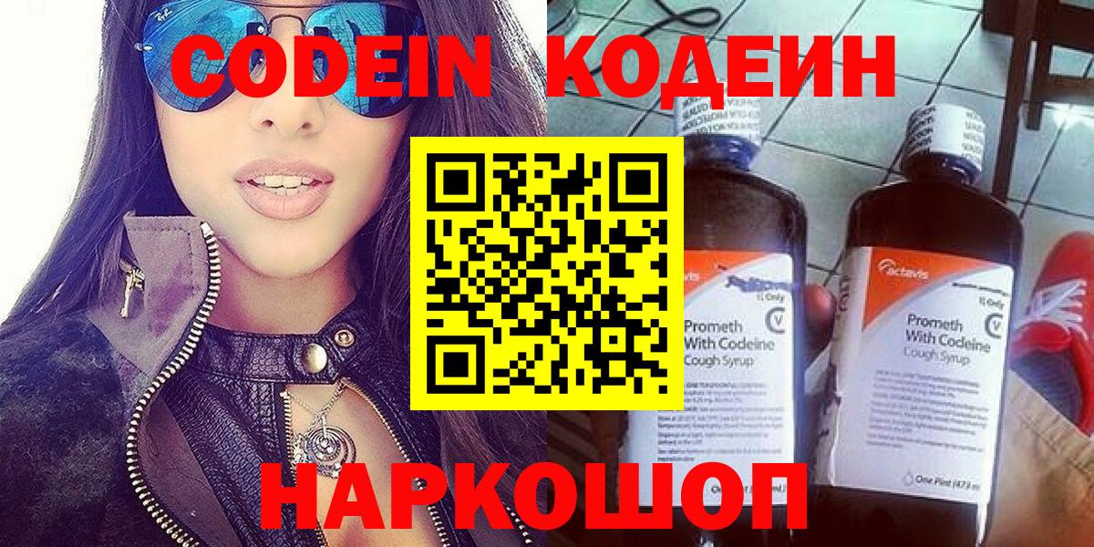Codein напиток Lean (лин) Волжск