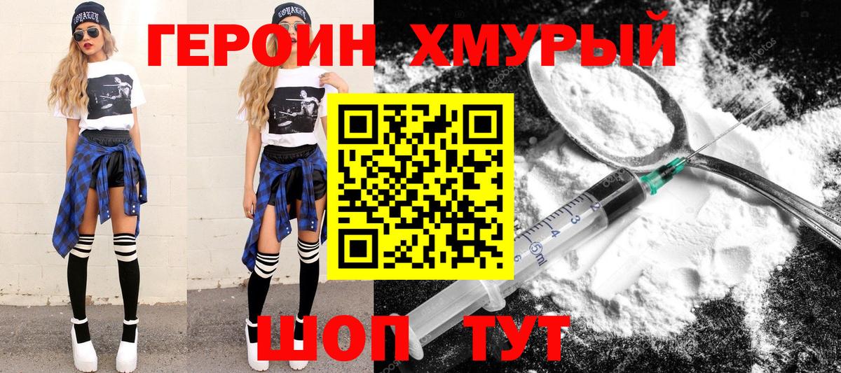 Героин хмурый Волжск
